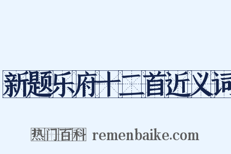 新题乐府十二首近义词是什么意思的图片